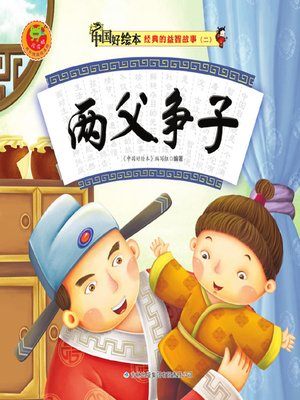 cover image of 两父争子(Two Father for One Son)